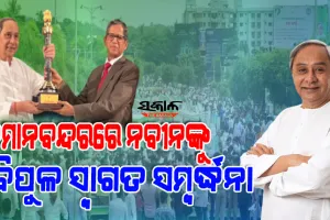 ‘ଜୀବନବ୍ୟାପୀ ସାଧନା ସମ୍ମାନ’ନେଇ ଓଡ଼ିଶା ଫେରିଲେ ମୁଖ୍ୟମନ୍ତ୍ରୀ: ଜନସମୁଦ୍ର ମଧ୍ୟରେ ନବୀନଙ୍କୁ ଦିଆଗଲା ଭବ୍ୟ ସ୍ବାଗତ ସମ୍ବର୍ଦ୍ଧନା