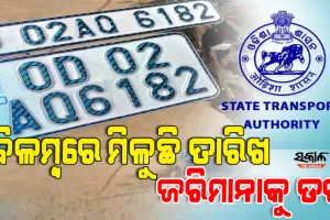 ନୂଆ ନମ୍ବର ପ୍ଲେଟକୁ ନେଇ ଅକଳରେ ଗାଡ଼ି ମାଲିକ : ବିଳମ୍ବରେ ମିଳୁଛି ତାରିଖ,ମାର୍ଚ୍ଚ ୩୧କୁ ଅବଧି ବୃଦ୍ଧି ପାଇଁ ଦାବି