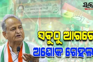 ଗେହଲଟ୍‌ ହୋଇପାରନ୍ତି କଂଗ୍ରେସର ପରବର୍ତ୍ତୀ ଅଧ୍ୟକ୍ଷ; ଆଜିଠୁ ୩୦ ଯାଏଁ ନାମାଙ୍କନ ଦାଖଲ ପ୍ରକ୍ରିୟା