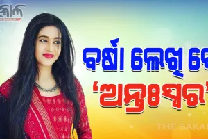 ଅଭିନେତ୍ରୀ ବର୍ଷା ଲେଖିବେ ‘ଅନ୍ତଃସ୍ୱର’; ସ୍ଥାନ ପାଇବ କି ଦାମ୍ପତ୍ୟ ଜୀବନର ଅକୁହା କଥା ?