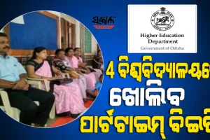 ଓଡ଼ିଶାରେ ଅବୈଧ ନୁହେଁ ଆନ୍ଧ୍ର ବିଇଡି ସାର୍ଟିଫିକେଟ୍‌, କାର୍ଯ୍ୟରତ ଶିକ୍ଷକଙ୍କ ପାଇଁ ୪ ବିଶ୍ୱବିଦ୍ୟାଳୟରେ ଖୋଲିବ ପାର୍ଟଟାଇମ୍‌‌ ବିଇଡି