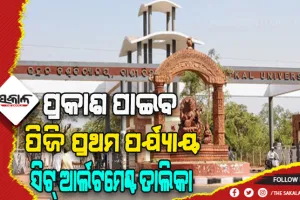 ଆଜି ଅପରାହ୍ନରେ ପ୍ରକାଶ ପାଇବ ପିଜି ପ୍ରଥମ ପର୍ଯ୍ୟାୟ ସିଟ ଆବଣ୍ଟନ ତାଲିକା
