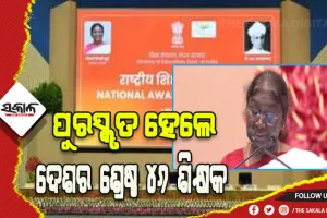 ଆଜି ପବିତ୍ର ଗୁରୁଦିବସ: ଦେଶର ଶ୍ରେଷ୍ଠ ୪୬ ଜଣ ଶିକ୍ଷକଙ୍କୁ ପୁରସ୍କୃତ କଲେ ରାଷ୍ଟ୍ରପତି