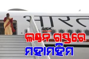 ବ୍ରିଟେନ ମହାରାଣୀ ଏଲିଜାବେଥଙ୍କ ଶେଷକୃତ୍ୟରେ ଯୋଗଦେବାକୁ ଲଣ୍ଡନ ଗଲେ ରାଷ୍ଟ୍ରପତି ଦ୍ରୌପଦୀ ମୁର୍ମୁ