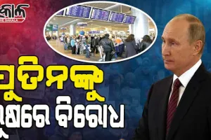 ଯୁଦ୍ଧଖୋର୍‌ ପୁତିନଙ୍କ ବିରୋଧରେ ରୁଷରେ ବଢୁଛି ବିରୋଧ; ୧୩୦୦ ଅଟକ, ୧୦୦ ଗିରଫ