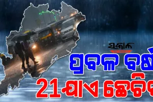 ଘୂର୍ଣ୍ଣିବଳୟ ପ୍ରଭାବରେ ରାଜ୍ୟବ୍ୟାପୀ ବର୍ଷା : ୩ ଦିନ ଢାଳିବ, ସତର୍କ ରହିବା ପାଇଁ ଏସ୍‍ଆରସିଙ୍କ ପରାମର୍ଶ