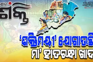 ସ୍ୱୟଂସହାୟିକା ଗୋଷ୍ଠୀର ନିଆରା ପ୍ରୟାସ: ହଷ୍ଟେଲ ଓ ବିଭିନ୍ନ ସ୍ଥାନକୁ ‘ଶକ୍ତିମୟୀ’ ଯୋଗାଉଛି ମା’ ହାତରନ୍ଧା ଖାଦ୍ୟ