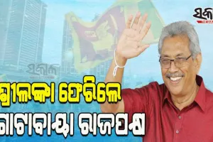 ସ୍ୱଦେଶ ଫେରିଲେ ଶ୍ରୀଲଙ୍କାର ପୂର୍ବତନ ରାଷ୍ଟ୍ରପତି ଗୋଟାବାୟା ରାଜପକ୍ଷ, ଆର୍ଥିକ ସଙ୍କଟ ବେଳେ ଦେଶ ଛାଡି ପଳାଇଥିଲେ