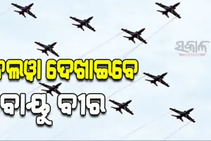 ଆଜି ରାଜଧାନୀରେ ହେବ ‘ସୂର୍ଯ୍ୟକିରଣ ଏୟାର ଶୋ’; ଦୁଃସାହସିକ ଜଲୱା ଦେଖାଇବ ଭାରତୀୟ ବାୟୂସେନା
