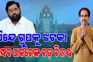 ନିଜକୁ ପ୍ରକୃତ ଶିବ ସୈନିକ ବୋଲି କହୁଥିବା ସିନ୍ଦେ ଗ୍ରୁପକୁ ବମ୍ବେ ହାଇକୋର୍ଟଙ୍କ ଝଟକା, ଉଦ୍ଧବ ଠାକରେଙ୍କ ବଡ଼ ବିଜୟ