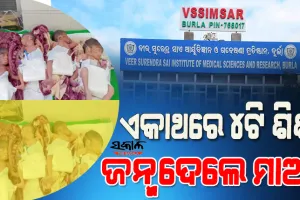ଭିମ୍‌ସାର ଇତିହାସରେ ପ୍ରଥମ : ଏକକାଳୀନ ୪ ଶିଶୁଙ୍କୁ ଜନ୍ମ ଦେଲେ ମହିଳା