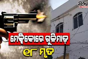 ମେକ୍ସିକୋରେ ଆତତାୟୀର ଆଖିବୁଜା ଗୁଳିମାଡ଼ରେ ୧୮ ଜଣଙ୍କ ମୃତ୍ୟୁ