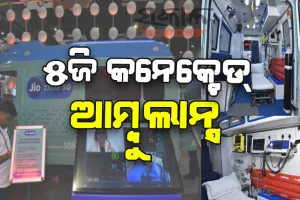 ରୋଗୀ ପହଞ୍ଚିବା ପୂର୍ବରୁ ଡାକ୍ତରଖାନାକୁ ଗୁରୁତ୍ତ୍ବପୂର୍ଣ୍ଣ ସୂଚନା ଦେବ ୫ଜି କନେକ୍ଟେଡ୍ ଆମ୍ବୁଲାନ୍ସ