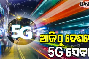 ଆଜିଠୁ ଭାରତରେ ଆରମ୍ଭ ହେବ ‘୫-ଜି’ ଯୁଗ, ରାଷ୍ଟ୍ରପତିଙ୍କ ଗାଁ ପାହାଡ଼ପୁରରୁ ଆରମ୍ଭ ହେବ ଏହି ସେବା
