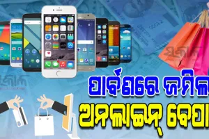 ପାର୍ବଣରେ ୪୦ ହଜାର କୋଟିର ଅନ୍‌ଲାଇନ୍‌ ବେପାର; ଘଣ୍ଟାକୁ ବିକ୍ରି ହୋଇଛି ୫୬ ହଜାର ମୋବାଇଲ ଫୋନ୍‌