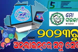 ଜନକୈନ୍ଦ୍ରିକ ପ୍ରଶାସନର ଉଦ୍ଦେଶ୍ୟ ସାଧନ କରୁଛି ‘୫-ଟି’ : ୨୦୨୩ରୁ ଅନ୍‌‌ଲାଇନ୍‌‌ରେ ସବୁ ସେବା