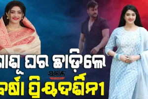 କୋର୍ଟଙ୍କ ନିର୍ଦ୍ଦେଶ ଅନୁଯାୟୀ ଶାଶୂଘର ଛାଡିଲେ ବର୍ଷା, ଘରେ ପ୍ରବେଶ ପାଇଁ ପୁଲିସ ସହାୟତା ମାଗିଲେ ଅନୁଭବ