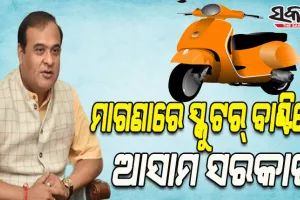 ମେଧାବୀ ବିଦ୍ୟାର୍ଥୀଙ୍କୁ ମାଗଣାରେ ୩୫,୮୦୦ ସ୍କୁଟର୍‌ ବାଣ୍ଟିବେ ଆସାମ ସରକାର