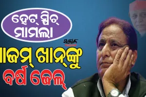 ହେଟ୍ ସ୍ପିଚ୍ ମାମଲାରେ ସମାଜବାଦୀ ପାର୍ଟି ନେତା ଆଜମ୍ ଖାନଙ୍କୁ ୩ ବର୍ଷ ଜେଲଦଣ୍ଡ