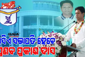 ପ୍ରଣବ ପ୍ରକାଶ ଦାସ ଓସିଏ ସଭାପତି ପଦ ପାଇଁ ସର୍ବସମ୍ମତ ପ୍ରାର୍ଥୀ, ୨୮ ତାରିଖରେ ହେବ ନିର୍ବାଚନ