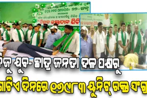 ରାଜନୈତିକ ଦଳ ଭାବରେ ବିଜେଡିର ସର୍ବକାଳୀନ ରେକର୍ଡ଼: ବିଜୁ ଯୁବ-ଛାତ୍ର ଜନତା ଦଳ ପକ୍ଷରୁ ଗୋଟିଏ ଦିନରେ ୧୬୯୮୩ ୟୁନିଟ୍ ରକ୍ତ ସଂଗ୍ରହ