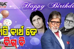 ୮୦ ବର୍ଷରେ ପାଦ ଥାପିଲେ ବଲିଉଡର ଶେହନଶା ଅମିତାଭ ବଚ୍ଚନ