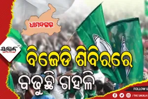 ଧାମନଗରରେ ବଦଳୁଛି ସମୀକରଣ: ‘ଅନୁକମ୍ପା’ ଅପେକ୍ଷା ‘ବିକାଶ’କୁ ଗୁରୁତ୍ୱ