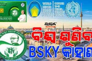 ସମଗ୍ର ବିଶ୍ବ ଶୁଣିବ ‘ବିଏସ୍‌କେୱାଇ’ର ସଫଳ କାହାଣୀ, ବିଶ୍ବ ସ୍ବାସ୍ଥ୍ୟ ସମ୍ମିଳନୀରେ କହିବେ ସାଂସଦ ଅମର ପଟ୍ଟନାୟକ