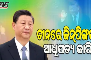 ଚୀନରେ ସି ଜିନପିଙ୍ଗଙ୍କ ଦବଦବା ଜାରି; ଲଗାତାର ତୃତୀୟ ଥର ପାଇଁ କମ୍ୟୁନିଷ୍ଟ୍‌ ପାର୍ଟିର ସାଧାରଣ ସମ୍ପାଦକ ଭାବେ ହେଲେ ପୁନଃ ନିର୍ବାଚିତ