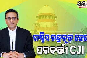ଜଷ୍ଟିସ ଡି ଓ୍ବାଇ ଚନ୍ଦ୍ରଚୂଡ଼ ହେବେ ଦେଶର ପରବର୍ତ୍ତୀ ପ୍ରଧାନ ବିଚାରପତି, CJI ୟୁୟୁ ଲଳିତ କଲେ ସୁପାରିଶ