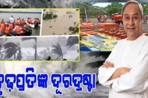 ଓଡ଼ିଶାଠାରୁ ବିପର୍ଯ୍ୟୟ ପରିଚାଳନା ଶିକ୍ଷା ନେଇଛନ୍ତି ଅନ୍ୟ ରାଜ୍ୟ, ନବୀନଙ୍କ ବିପର୍ଯ୍ୟୟ ମୁକାବିଲା ପଦ୍ଧତିକୁ ସ୍ୱୀକାର କରିଛନ୍ତି ବିରୋଧୀ
