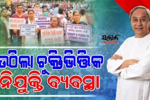 ମୁଖ୍ୟମନ୍ତ୍ରୀଙ୍କ ବଡ଼ ଘୋଷଣା : ରାଜ୍ୟରୁ ଉଚ୍ଛେଦ ହେଲା ଚୁକ୍ତିଭିତ୍ତିକ ନିଯୁକ୍ତି ବ୍ୟବସ୍ଥା