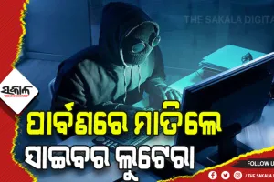 ରାଜଧାନୀରେ ପାର୍ବଣରେ ମାତିଲେ ସାଇବର ଲୁଟେରା: ୨୫ ଦିନରେ ଲୁଟିଲେ ୫୦ ଲକ୍ଷ ଟଙ୍କା
