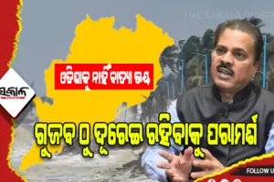 ଓଡିଶାକୁ ନାହିଁ ବାତ୍ୟା ଭୟ, ୭ ଦିନ ପରେ କ’ଣ ହେବ ବର୍ତ୍ତମାନଠୁ କିହବା ସମ୍ଭବ ନୁହେଁ- IMD ଡିଜି