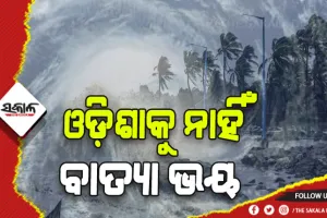 ଓଡ଼ିଶାରୁ ଟଳିଲା ବାତ୍ୟା ବିପଦ! ପଶ୍ଚିମବଙ୍ଗ ଓ ବାଂଲାଦେଶ ମୁହାଁ ହେବ ବାତ୍ୟା ସିତ୍ରାଙ୍ଗ