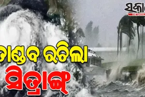 ବାଂଲାଦେଶରେ ତାଣ୍ଡବ ରଚିଲା ବାତ୍ୟା ସିତ୍ରାଙ୍ଗ୍:  ୨୪ ମୃତ, ବ୍ଯାପକ ଧନଜୀବନ ନଷ୍ଟ