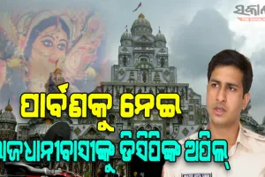 ପାର୍ବଣକୁ ନେଇ ରାଜଧାନୀବାସୀଙ୍କୁ ଡିସିପିଙ୍କ ଅପିଲ୍: ମାତିଛନ୍ତି ଦୁର୍ବୃତ୍ତ, ସତର୍କ ଓ ନିରାପଦ ରହିବାକୁ ଦେଲେ ପରାମର୍ଶ