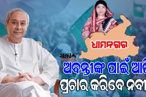 ଉପନିର୍ବାଚନ ପାଇଁ କ୍ୟାମ୍ପେନିଂରେ କମ୍ପୁଛି ଧାମନଗର, ଆଜି ଭର୍ଚୁଆଲ ମାଧ୍ୟମରେ ପ୍ରଚାରକୁ ଓହ୍ଲାଇବେ ମୁଖ୍ୟମନ୍ତ୍ରୀ ନବୀନ ପଟ୍ଟନାୟକ