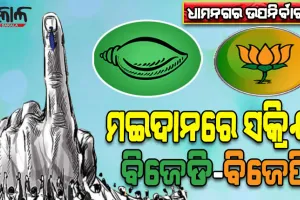 ଧାମନଗର ଉପନିର୍ବାଚନ: ଆସନ୍ତା ସାଧାରଣ ନିର୍ବାଚନ ପୂର୍ବରୁ ତିନିଦଳ ପାଇଁ ଅଗ୍ନି ପରୀକ୍ଷା