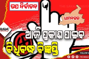 ଆଜି ଧାମନଗର ଉପନିର୍ବାଚନ ପାଇଁ ପ୍ରକାଶ ପାଇବ ବିଧିବଦ୍ଧ ବିଜ୍ଞପ୍ତି