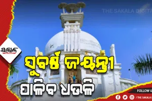 ଆସନ୍ତାକାଲି ଧଉଳି ଶାନ୍ତି ସ୍ତୂପର ପାଳନ ହେବ ବିଶ୍ୱସ୍ତରୀୟ ସୁବର୍ଣ୍ଣ ଜୟନ୍ତୀ, ମୁଖ୍ୟ ଅତିଥି ଭାବେ ଯୋଗ ଦେବେ ମୁଖ୍ୟମନ୍ତ୍ରୀ ନବୀନ ପଟ୍ଟନାୟକ