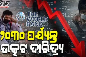ବିଶ୍ବବ୍ୟାଙ୍କ ରିପୋର୍ଟ: ୨୦୩୦ ପର୍ଯ୍ୟନ୍ତ ବିଶ୍ବକୁ ଘାରିବ ଉତ୍କଟ ଦାରିଦ୍ର୍ୟ ସମସ୍ୟା