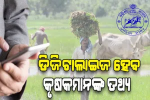 କୃଷକମାନଙ୍କ ତଥ୍ୟକୁ ଡିଜିଟାଲାଇଜ କରିବା ପାଇଁ ତତ୍ପର ଜଳସମ୍ପଦ ବିଭାଗ, ଚାଷୀମାନଙ୍କୁ ସେବା ଯୋଗାଇ ଦେବା ହେବ ସହଜ