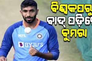 ଭାରତୀୟ କ୍ରିକେଟ ଦଳକୁ ବଡ ଝଟକା; ଟି-୨୦ ବିଶ୍ୱକପରୁ ବାଦ୍ ପଡ଼ିଲେ ଦକ୍ଷ ଦ୍ରୁତ ବୋଲର ଯଶପ୍ରିତ ବୁମରା