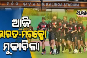 ଫିଫା ୧୭ ବର୍ଷରୁ କମ୍‌‌ ମହିଳା ବିଶ୍ୱକପ୍‌‌: କଳିଙ୍ଗ ଷ୍ଟାଡିୟମରେ ଆଜି ମରକ୍କୋ ଟିମକୁ ଟକ୍କର ଦେବ ଭାରତ