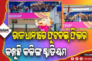 ରାଜଧାନୀରେ ଫୁଟବଲ୍‍ ଫିଭର: କମ୍ପୁଛି କଳିଙ୍ଗ ଷ୍ଟାଡିୟମ, ଅଣ୍ଡର- ୧୭ ଫିପା ମହିଳା ବିଶ୍ଵକପର ଉଦଘାଟନ କଲେ ମୁଖ୍ୟମନ୍ତ୍ରୀ