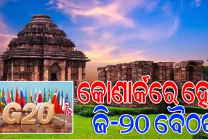 କୋଣାର୍କରେ ହେବ ଜି-୨୦ ବୈଠକ