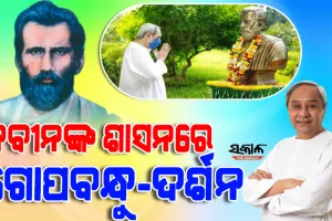 ଓଡ଼ିଶାର ଓ ଓଡ଼ିଶାବାସୀଙ୍କ ସାମଗ୍ରିକ ବିକାଶ ପାଇଁ ନବୀନ ବାବୁଙ୍କ ଶାସନରେ ଉତ୍କଳମଣି ଗୋପବନ୍ଧୁଙ୍କ ଦର୍ଶନ