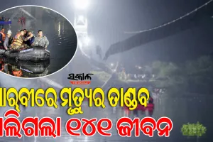 ଗୁଜରାଟ ଝୁଲା ପୋଲ ଭୁଶୁଡ଼ିବା ଘଟଣା : ମୃତ୍ୟୁ ସଂଖ୍ୟା ୧୪୧କୁ ବୃଦ୍ଧି