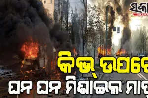 ୟୁକ୍ରେନ ରାଜଧାନୀ କିଭ୍‌ ଉପରେ ରୁଷର ଘନ ଘନ କ୍ଷେପଣାସ୍ତ୍ର ଆକ୍ରମଣ, ଧୂଆଁମୟ ସାରା ସହର